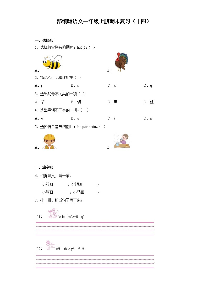 部编版语文一年级上册期末复习（十四） 试卷01