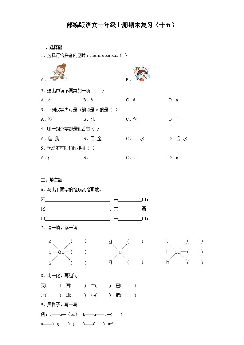 部编版语文一年级上册期末复习（十五） 试卷01