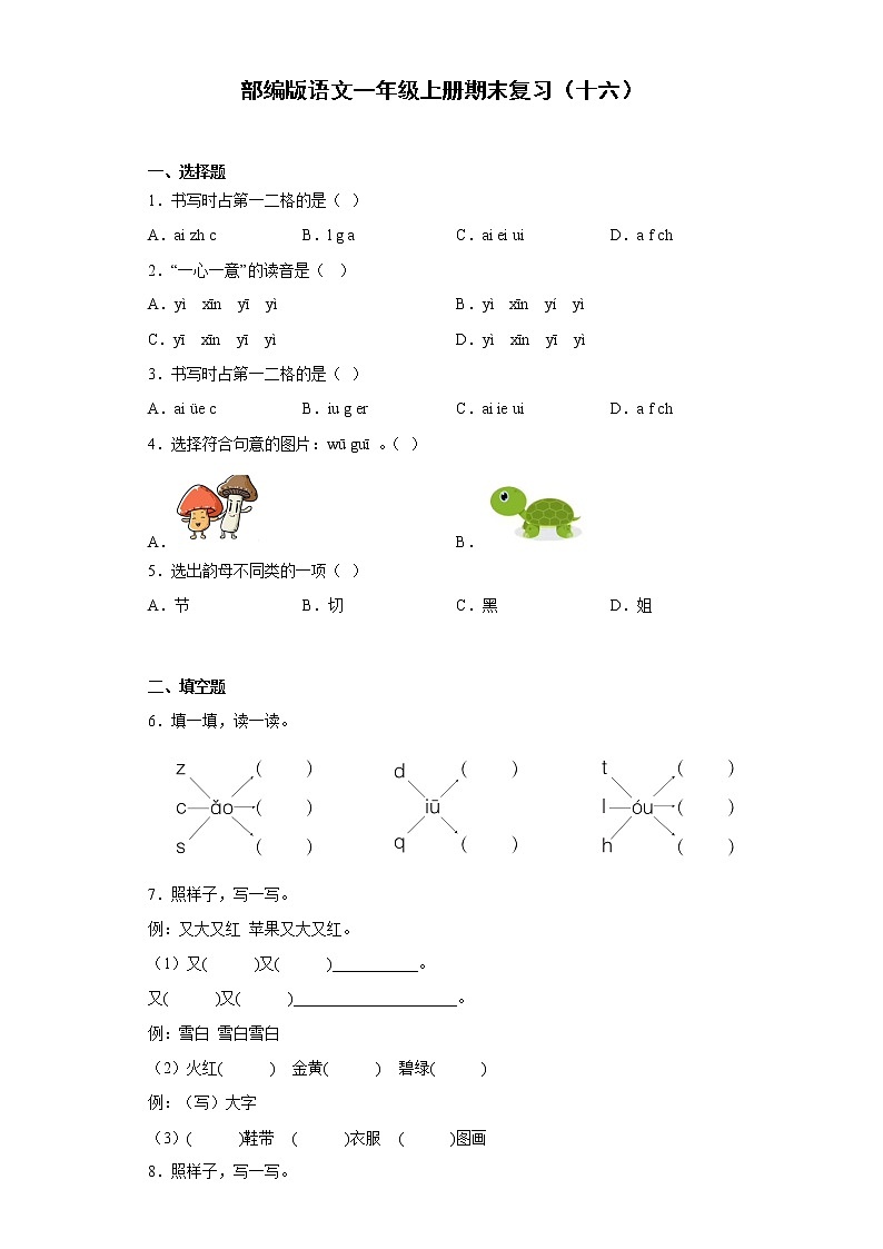 部编版语文一年级上册期末复习（十六） 试卷01