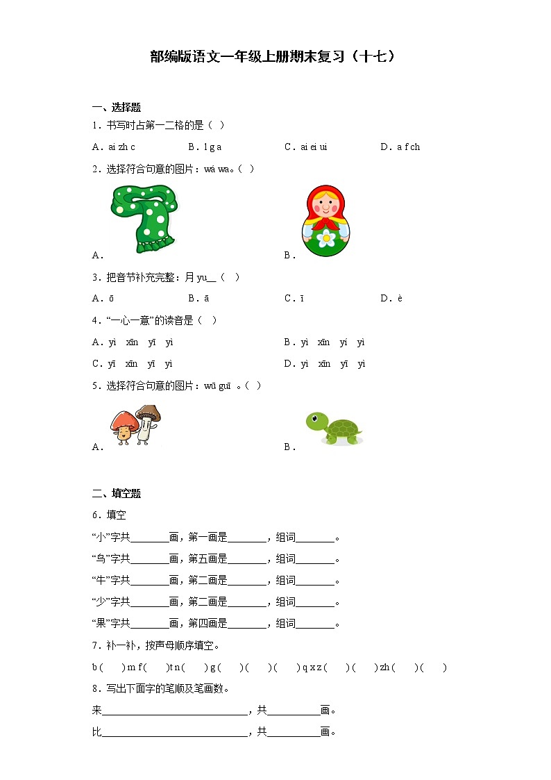 部编版语文一年级上册期末复习（十七） 试卷01