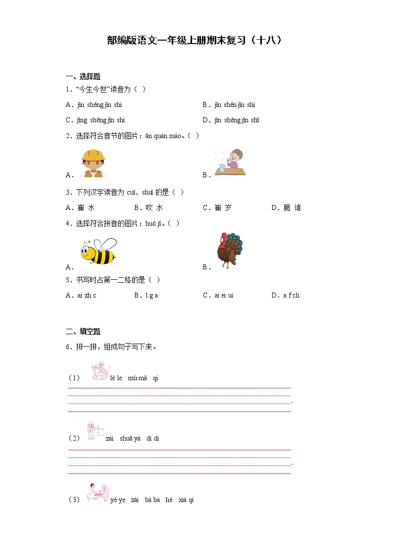 部编版语文一年级上册期末复习（十八） 试卷01
