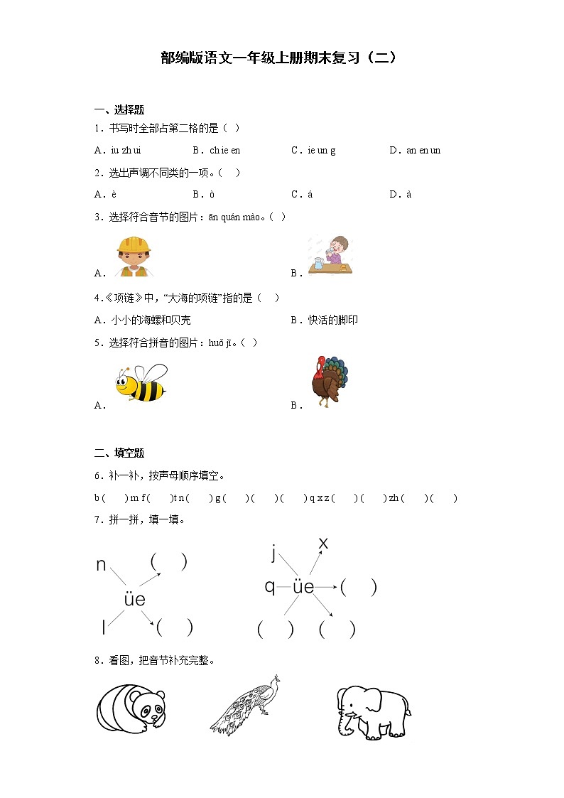 部编版语文一年级上册期末复习（二） 试卷01