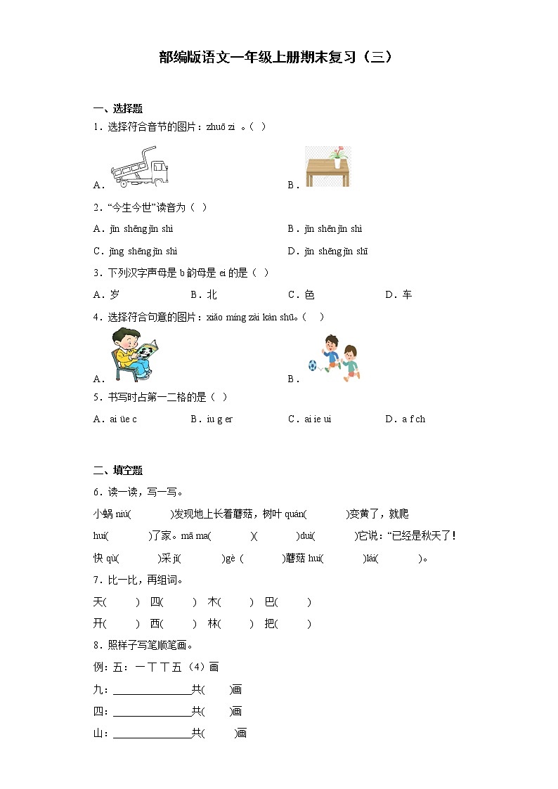 部编版语文一年级上册期末复习（三） 试卷01