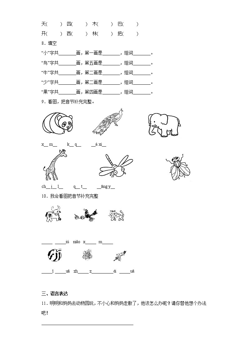 部编版语文一年级上册期末复习（四） 试卷02