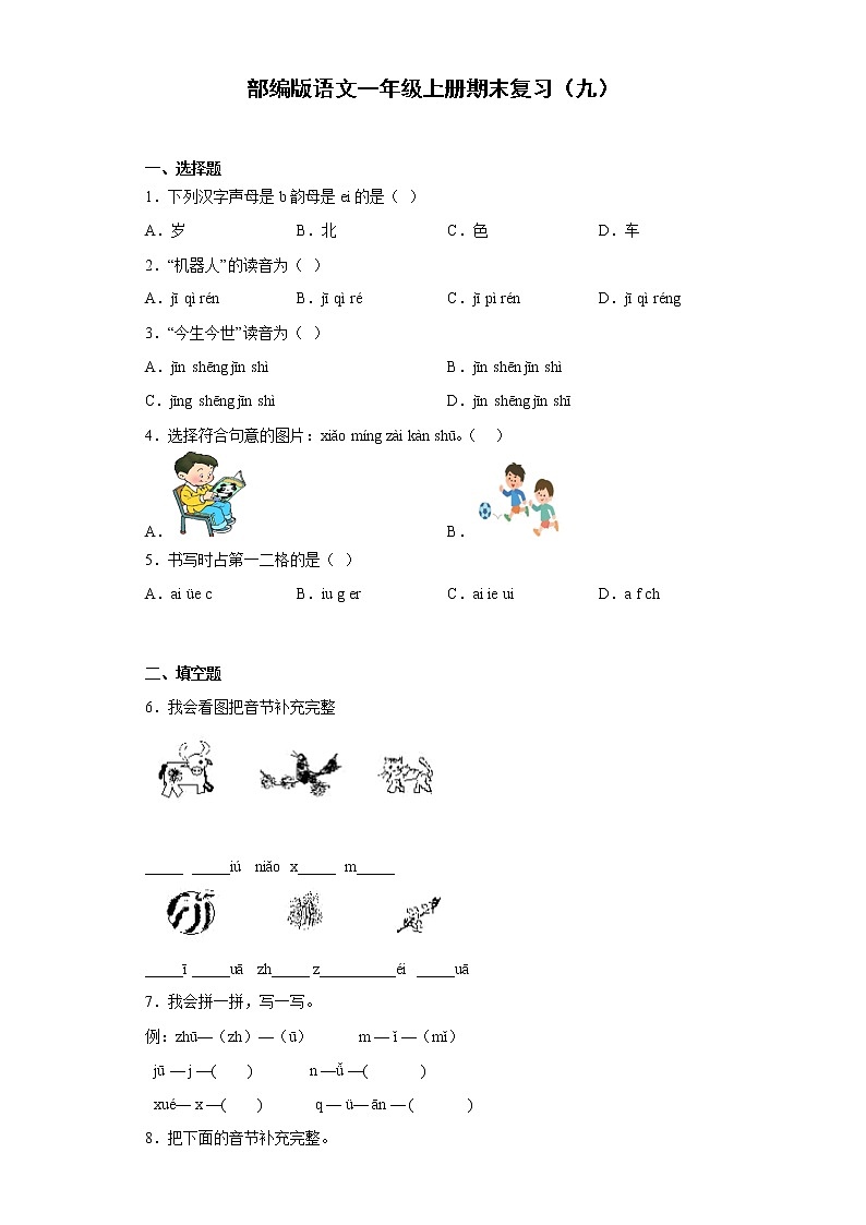 部编版语文一年级上册期末复习（九） 试卷01