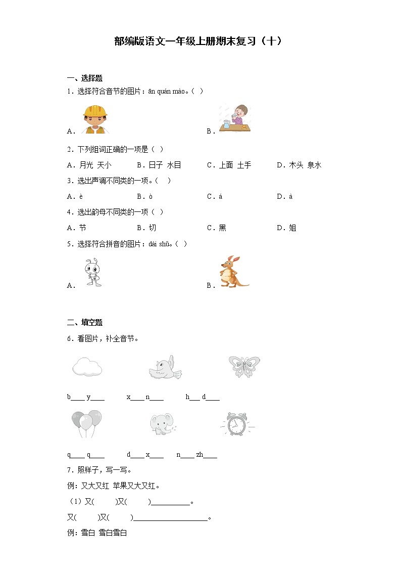 部编版语文一年级上册期末复习（十）第1页