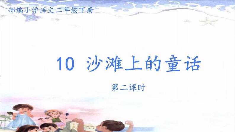 部编小学语文二年级下册《沙滩上的童话》第2课时课件第1页