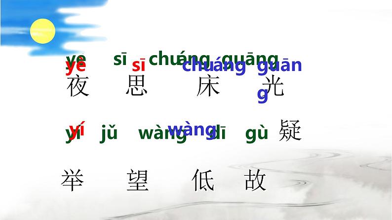 统编版小学语文一年级下册《静夜思》第一课时(课件)第6页