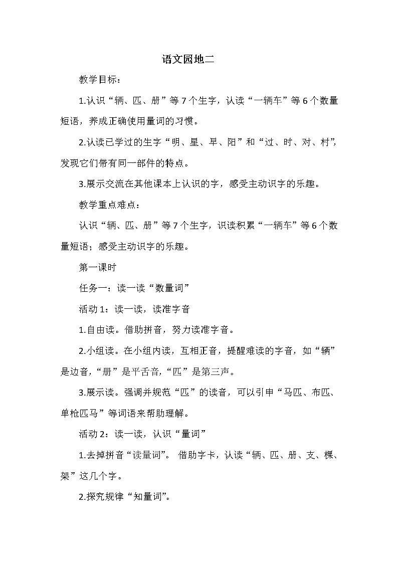 部编小学语文一年级下册《语文园地二》第1课时教学设计及检测第1页
