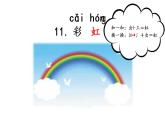 统编小学语文一年级下册《彩虹》第1课时课件