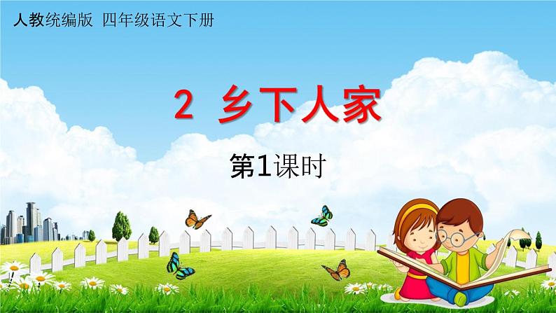 人教统编版四年级语文下册《2 乡下人家 第1课时》教学课件PPT小学公开课01