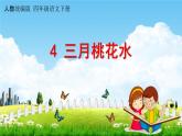 人教统编版四年级语文下册《4 三月桃花水》教学课件PPT小学公开课
