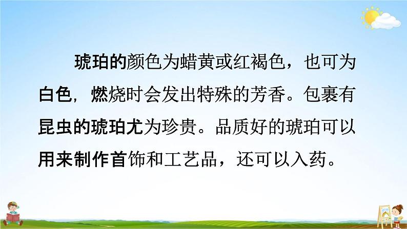 人教统编版四年级语文下册《5 琥珀 第1课时》教学课件PPT小学公开课第8页