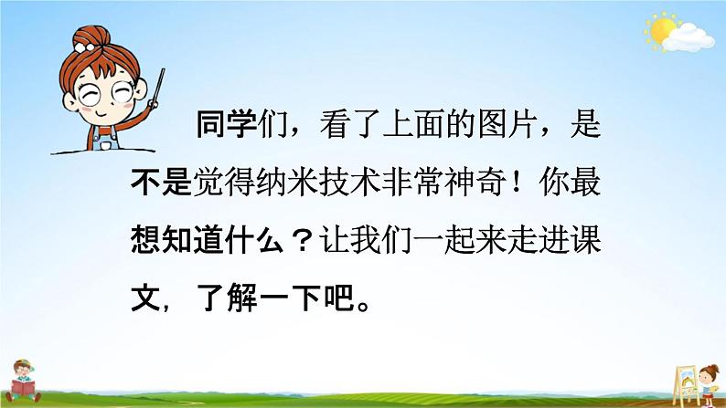 人教统编版四年级语文下册《7 纳米技术就在我们身边 第1课时》教学课件PPT小学公开课第4页