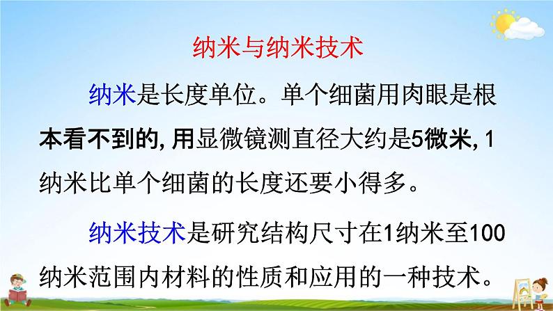 人教统编版四年级语文下册《7 纳米技术就在我们身边 第1课时》教学课件PPT小学公开课第7页