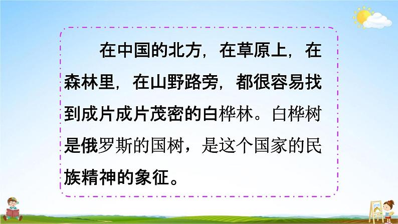 人教统编版四年级语文下册《11 白桦 第1课时》教学课件PPT小学公开课07