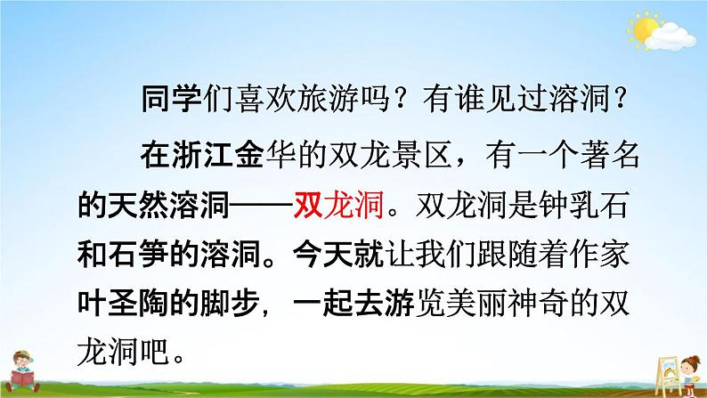 人教统编版四年级语文下册《17 记金华的双龙洞 第1课时》教学课件PPT小学公开课第2页