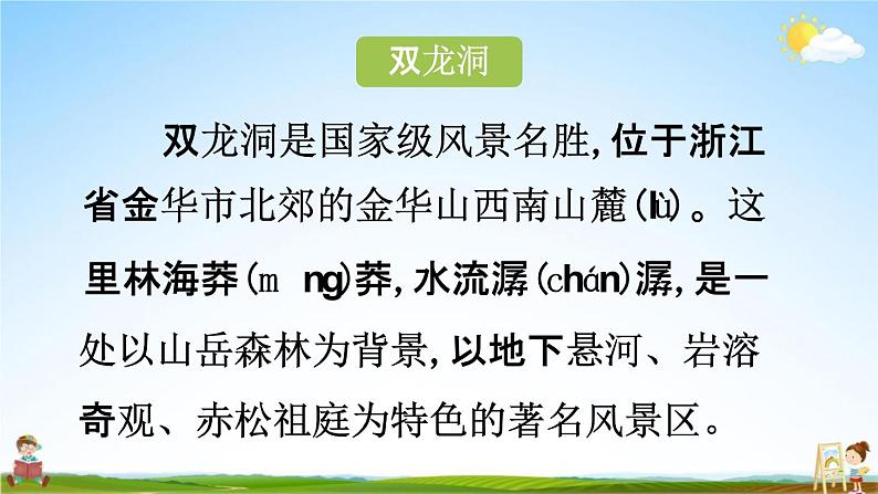 人教统编版四年级语文下册《17 记金华的双龙洞 第1课时》教学课件PPT小学公开课第5页