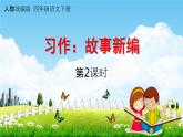 人教统编版四年级语文下册《习作：故事新编 第2课时》教学课件PPT小学公开课