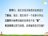 人教统编版四年级语文下册《习作：故事新编 第2课时》教学课件PPT小学公开课