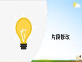 人教统编版四年级语文下册《习作：故事新编 第2课时》教学课件PPT小学公开课