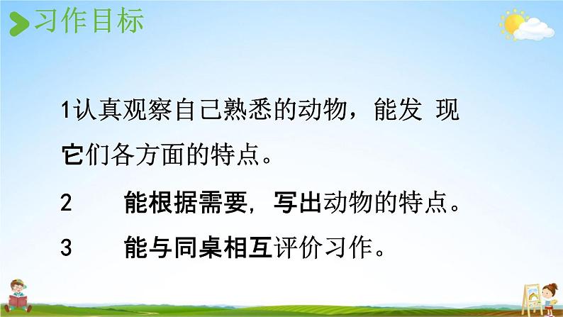 人教统编版四年级语文下册《习作：我的动物朋友 第1课时》教学课件PPT小学公开课第3页