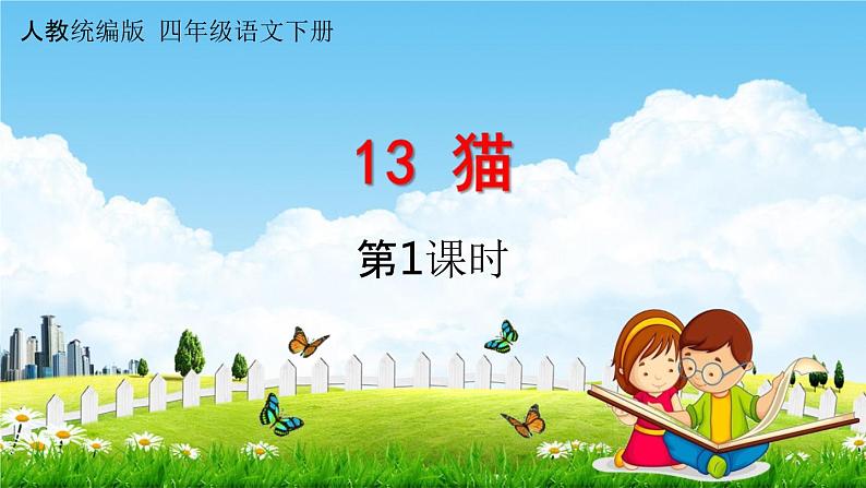 人教统编版四年级语文下册《13 猫 课时1》教学课件PPT小学公开课01