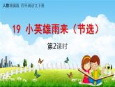 人教统编版四年级语文下册《19 小英雄雨来（节选）课时2》教学课件PPT小学公开课