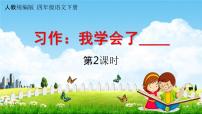 小学语文人教部编版四年级下册习作：我学会了____教学课件ppt