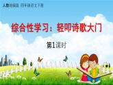 人教统编版四年级语文下册《综合性学习：轻叩诗歌大门 第1课时》教学课件PPT小学公开课
