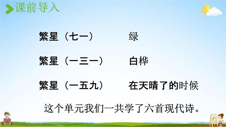 人教统编版四年级语文下册《综合性学习：轻叩诗歌大门 第1课时》教学课件PPT小学公开课第2页