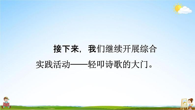 人教统编版四年级语文下册《综合性学习：轻叩诗歌大门 第1课时》教学课件PPT小学公开课第4页