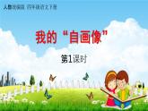 人教统编版四年级语文下册《习作：我的“自画像”第1课时》教学课件PPT小学公开课