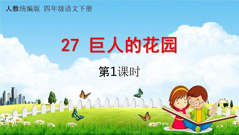 人教统编版四年级语文下册《27 巨人的花园 第1课时》教学课件PPT小学公开课第1页