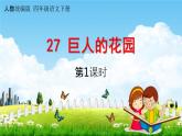 人教统编版四年级语文下册《27 巨人的花园 第1课时》教学课件PPT小学公开课