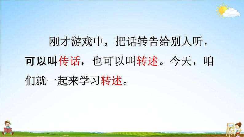 人教统编版四年级语文下册《口语交际：转述》教学课件PPT小学公开课第5页