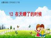 人教统编版四年级语文下册《12 在天晴了的时候》教学课件PPT小学公开课