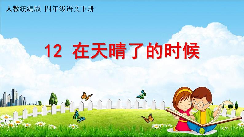 人教统编版四年级语文下册《12 在天晴了的时候》教学课件PPT小学公开课第1页