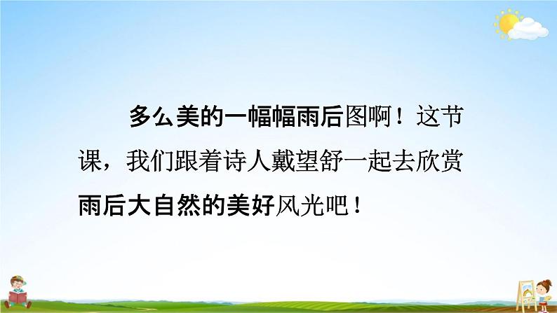 人教统编版四年级语文下册《12 在天晴了的时候》教学课件PPT小学公开课第5页