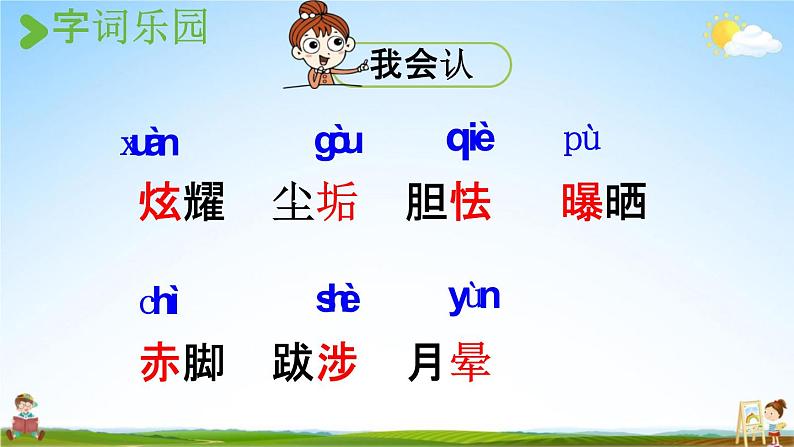 人教统编版四年级语文下册《12 在天晴了的时候》教学课件PPT小学公开课第7页