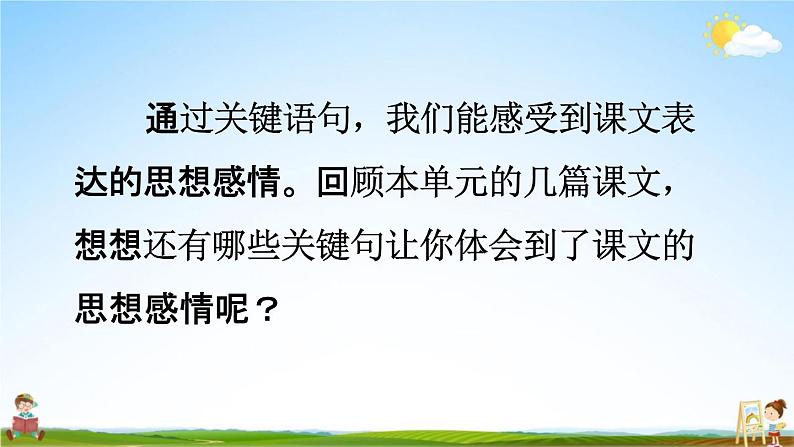 人教统编版四年级语文下册《语文园地一 第1课时》教学课件PPT小学公开课第5页