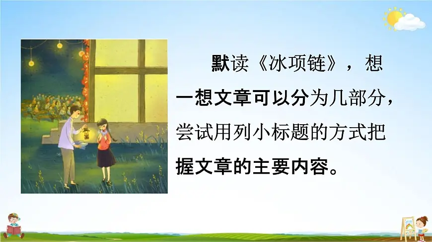 人教统编版四年级语文下册《语文园地六 课时1》教学课件PPT小学公开课第7页