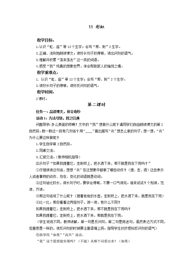 统编小学语文一年级下册《彩虹》第2课时教学设计第1页