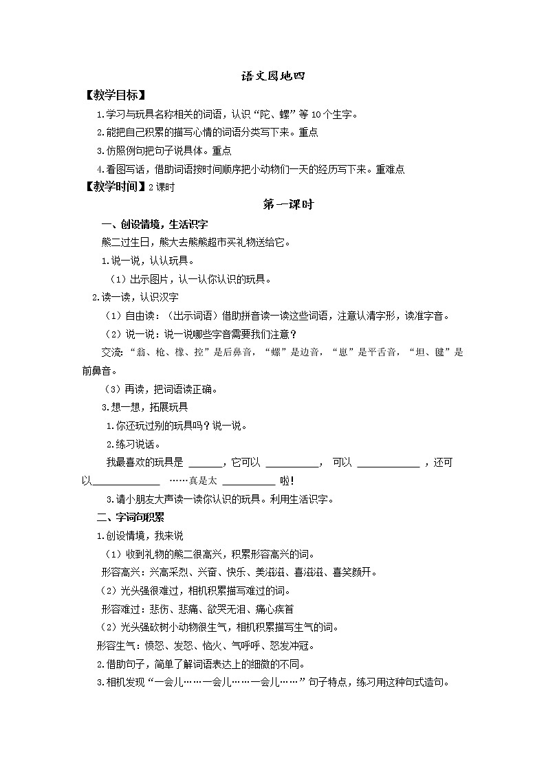 部编版小学语文二年级下册《语文园地四》第1课时教学设计第1页