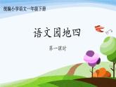部编版小学语文二年级下册《语文园地四》第1课时教学课件