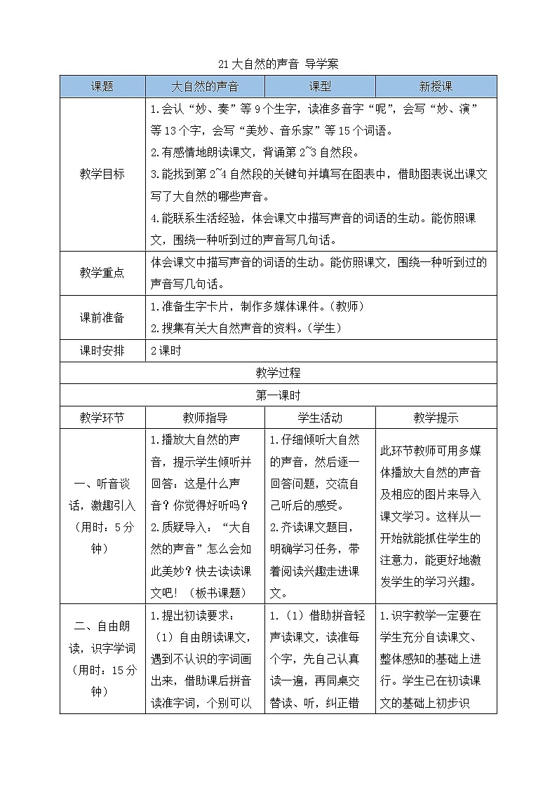 21大自然的声音 导学案01