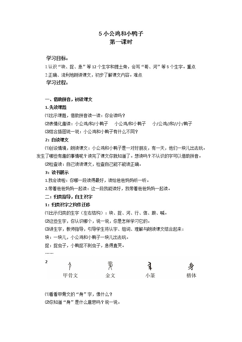 统编小学语文一年级下册《小公鸡和小鸭子》第一课时教学设计第1页