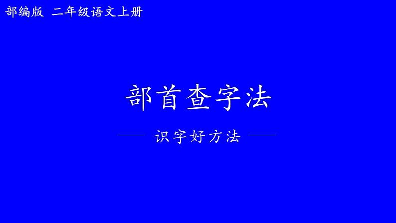 二年级上册语文人教部编版  学会部首查字法   课件第1页