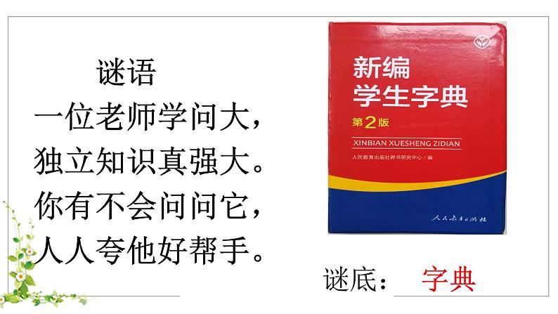 二年级上册语文人教部编版  学会部首查字法   课件第2页
