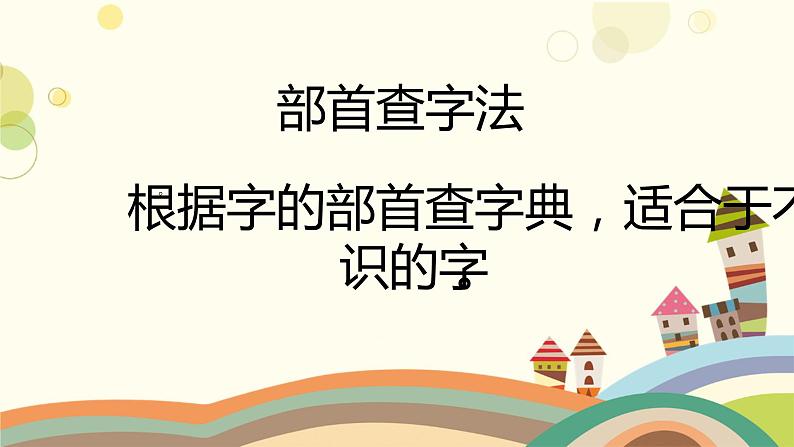 二年级上册语文人教部编版  学会部首查字法   课件第3页